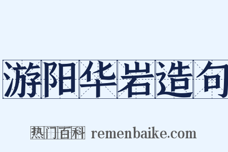 游阳华岩造句是什么意思的图片